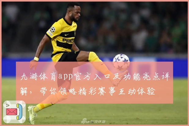 九游体育app官方入口及功能亮点详解，带你领略精彩赛事互动体验