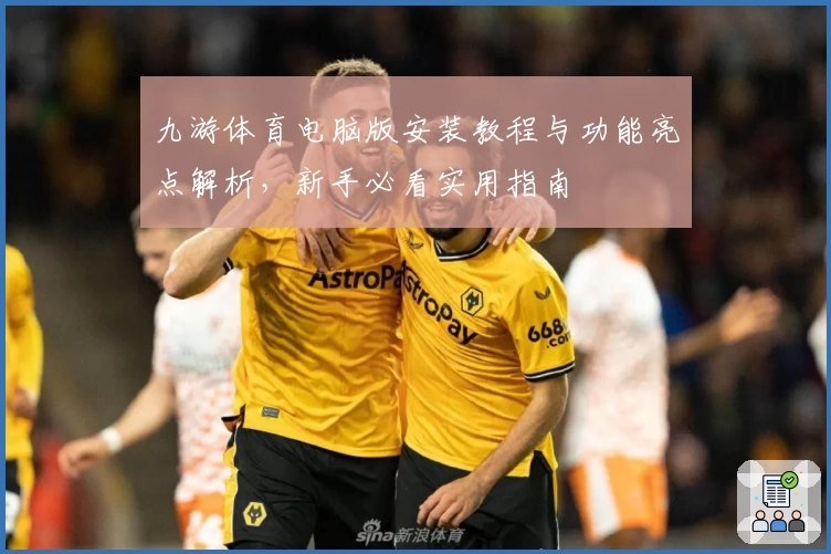 九游体育电脑版安装教程与功能亮点解析,新手必看实用指南