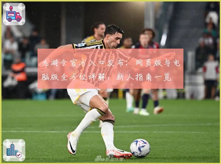 九游会官方入口发布：网页版与电脑版全方位详解，新人指南一览