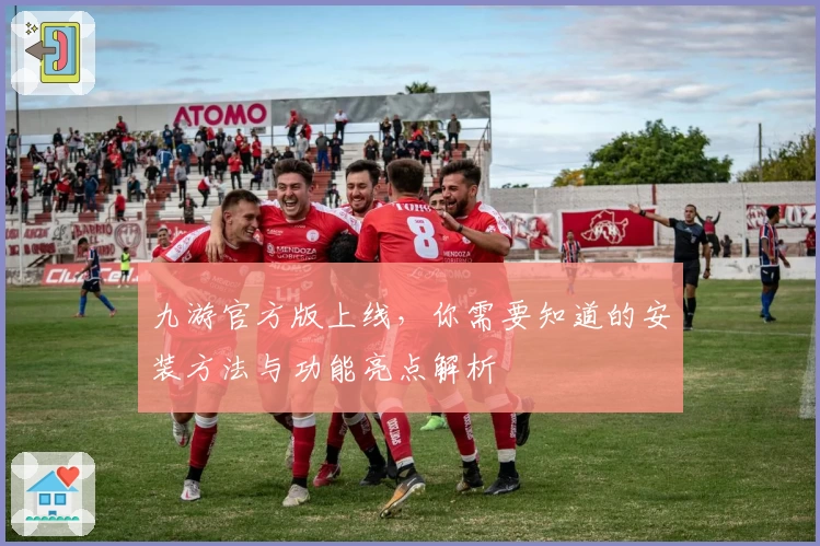 九游官方版上线，你需要知道的安装方法与功能亮点解析
